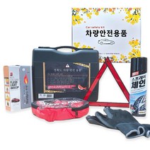 첫차선물 차사고났을때 자동차 사고대처요령 안전용품세트 차량용 소화기 비상망치 경광봉 스노우체인 장거리 필수품 새차선물