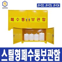 제이아이안전 JI-C4 폐수통보관함-스틸 스틸형4구, 1개