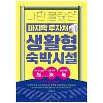 [라온북] 나만 몰랐던 마지막 투자처 생활형 숙박시설, 없음