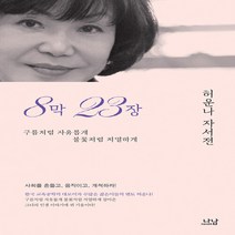 나남출판 새책-스테이책터 [8막 23장] -나남출판-허운나 지음-한국에세이-20140305 출간-판형 152x223(A5신)-4, 8막 23장