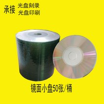 공미디어 3inch작은 CD판 CD-R CD굽기 씨디 A+급공 화이트스몰 직경 8CM215MB, T22- 거울 작은접시 50장