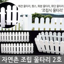 조립 울타리 (2호 1세트) 애견울타리 주택 다용도펜스 - (조립울타리/강아지울타리/주택담장울타리/펜션담)