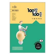 100발 100중 기출문제집 2학기 기말고사 중2 영어 동아(이병민) (2022년) / 에듀원, 중등2학년
