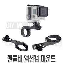피트인 자전거 액션캠 핸들바 거치대 마운트 라이트 고프로 가민 브라이튼 속도계, 액션캠핸들바마운트