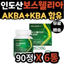 어머니 허리 어깨 손 AKBA KBA 함유 인도 보스웰리아 새끼손가락 고관절 팔꿈치 보수엘리아 보수웰리아 보스벨리아 아연 40대 50대 60대 70대 아버지 노인 중년 노년 성인