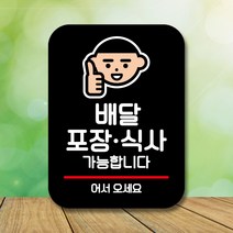 뭉키데코 표지판 안내판 팻말 푯말 실내 미니간판 제작 출력_Q2_003_배달 포장 식사 가능, 블랙