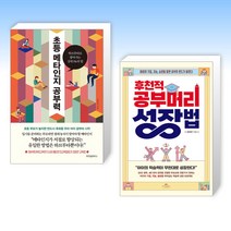 (이 분야 베스트) 초등 메타인지 공부력 + 후천적 공부머리 성장법 (전2권)