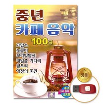 @S2K usb 중년카페 음악100곡 iDOaebea
