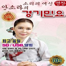 USB 노래 - 소리의 여신 안소라의 경기민요 70곡