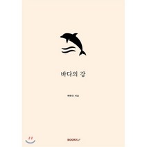 바다의 강, BOOKK(부크크), 9791137224230, 박찬우 저