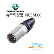 뉴트릭 고급 5pin XLR(숫) 땜용커넥터-NC5MXX, NC5MXX