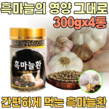 국산 깨긋하고 건강 한 흑 마늘 환 발효 숙성 마눌 남자 여자 성인 남녀 남편 장인어른 시 아버지 아버님 기념일 장모님 아주버님 오라버니 삼촌 간편한 생신 선물 파는곳 추천, 4