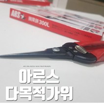 아로스 ARS가위 190MM 다목적가위 ARS-300L 과수원 _ 1799EA, 본상품선택