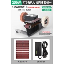연마기 소형 목재 연삭 광택 조각기, 250W 샌드벨트 7단 스피드 컨트롤 세트 1