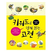 유니오니아시아 키워드로 쉽게 읽는 고전