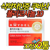 식약처 기능성 인증 레이델 폴리코사놀10 콜레스테롤 수치 개선 도움 ldl 폴리코사놀쿠바산 10mg 폴리코나놀 POLICOSANOL 건강 기능식품, 30정X2통