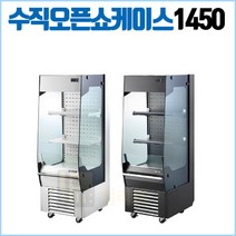 그랜드우성 공장직영점 내치형 수직오픈 냉장쇼케이스 H1450 오픈쇼케이스 음료쇼케이스 음료냉장고 업소용음료쇼케이스, 화이트