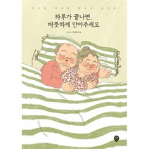 하루가 끝나면 따뜻하게 안아주세요-작지만 확실한 행복의 순간들(개정판), 봄사무소(박새봄), 시대인