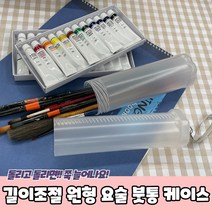 길이조절 원형 요술 붓통 붓케이스, 상세페이지 참조
