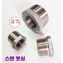 스텐 나사부속 붓싱 부싱 배관 니플, 25A-8A