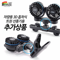 아트로마 차량용 초강력 트윈선풍기 LED 12V 24V 흡착식 뒷자리 써큘레이터, 헤드레스트