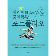 내 아이의 꿈의 목록 포트폴리오, 상품명