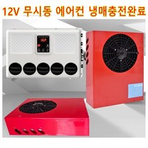 차량용 무시동 에어컨 12V F형 냉방 캠핑카 자동차 굴착기 차박 차량용 에어컨 냉매충전 레드, 단품