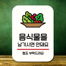 뭉키데코 표지판 안내판 팻말 푯말 실내 도어사인 주문 제작 출력_Q2_232_음식을 남기시면 안돼요, 화이트