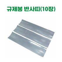 규제봉 반사띠 (10장당) 차선규제봉 주차금지봉 시선유도봉 탄력봉 도로봉 안전봉 주차차단봉 규제블럭봉