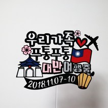 써니토퍼 대만여행 타이완여행 가족여행토퍼, 푸통푸통대만여행중