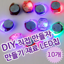 DIY 셀프 만들기 꾸미기 놀이 재료 터치 LED 파츠 LED칩, 10개 (개당 990원)