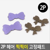 간편한 헤어 찍찍이 고정패드 헤어고정 앞머리고정 화