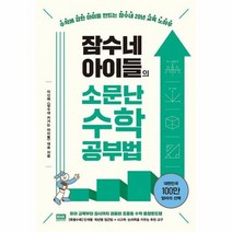 밀크북 [밀크북] 잠수네 아이들의 소문난 수학공부법 : 통합로드맵, 단품없음
