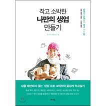 작고 소박한 나만의 생업 만들기:인생을 도둑맞지 않고 사는 법, 메멘토, 이토 히로시 저/지비원 역