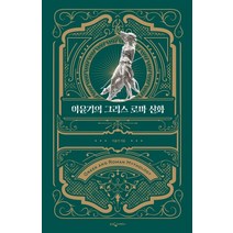 이윤기의 그리스 로마 신화(특별합본판):, 웅진지식하우스