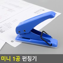 사무용 학생용 미니 A4 종이 문서 1공펀치 펀칭기