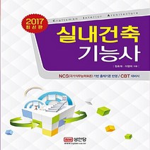 성안당 새책-스테이책터 [2017 실내건축기능사] -성안당-정효재.이염희 지음-실내건축-20170110 출간-판형 188x25, 2017 실내건축기능사