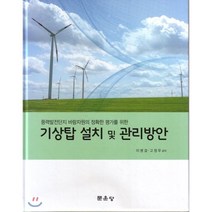 풍력발전단지 바람자원의 정확한 평가를 위 기상탑 설치 및 관리방안, 문운당, 이병걸,고정우 공저