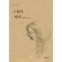 NSB9788979447804 새책-스테이책터 [구월의 범섬] -책만드는집 시인선 184-책만드는집-허경심 지음-한국시-20211120 출간-판형 12, 구월의 범섬