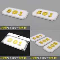 소울리드 사각형 입체 호실판 흰색 1P 우편함스티커 아크릴우편함, 308