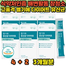 뱃살 군살 체지방 제거 벨기에 다이어트 유산균 프락토올리고당 프로 프리 바이오틱스 가르시니아 3개월분 락토바실러스 플란타럼 람노서스 엘지지 장환경 장내유익균 개선 추천, 상세페이지참조