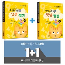 [주산홈스쿨] 동영상강의 무료증정, 덧셈과뺄셈+초등교과수학 (1+1 이벤트)