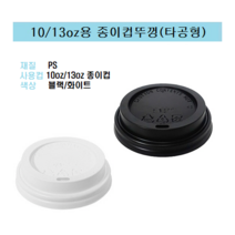 85파이 10온즈 13온즈 10oz 13oz 종이컵 뚜껑 핫컵 커피컵 리드 일반형 타공형 블랙 10/13, 10/13온스용 / 타공형(블랙_100개)