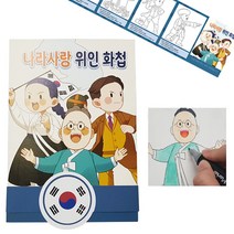 희망상점 나라사랑 위인 화첩 만들기 독립운동가 색칠 꾸미기 놀이