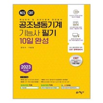 2023 공조냉동기계기능사 10일 완성 [예문사]