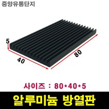 JINHA 방열판 알루미늄 방열패드 방열시트 80*40*5