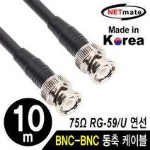 NETmate RG-59 BNC 고주파 동축케이블 10m/NMC-RG5910/국산 제작형/75옴/6합/주석도금 연동선/HD-SDI급 C