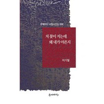 저 꽃이 지는데 왜 내가 아픈지, 이기철 (지은이), 문예바다