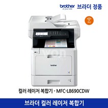 브라더 MFC-L8690CDW 컬러 레이저 복합기 프린터 팩스 양면인쇄 유무선네트워크
