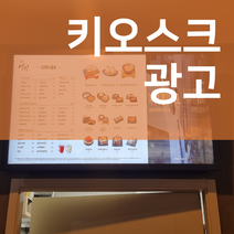 현수막제작 가게 홍보 키오스크 광고판